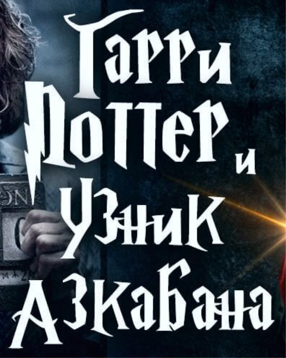 Квест комната «Гарри Поттер»